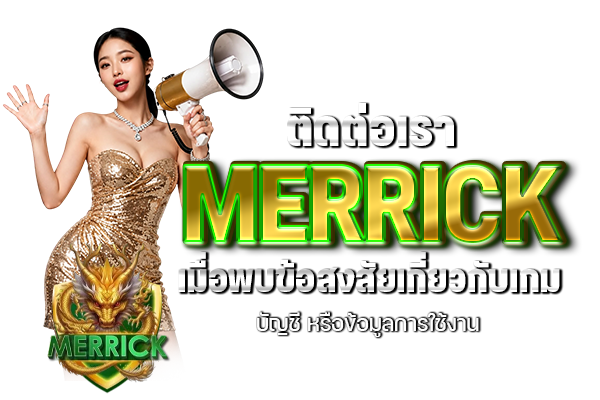ติดต่อเรา MERRICK เมื่อพบข้อสงสัยเกี่ยวกับเกม บัญชี หรือข้อมูลการใช้งาน