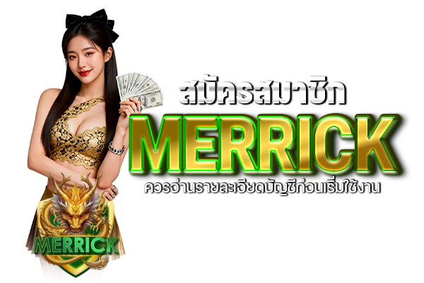 สมัครสมาชิก MERRICK ควรอ่านรายละเอียดบัญชีก่อนเริ่มใช้งาน