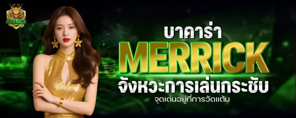 บาคาร่า MERRICK จังหวะการเล่นกระชับ จุดเด่นอยู่ที่การวัดแต้ม