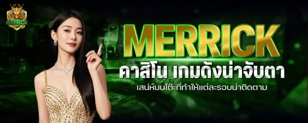 MERRICK คาสิโน เกมดังน่าจับตา เสน่ห์บนโต๊ะที่ทำให้แต่ละรอบน่าติดตาม